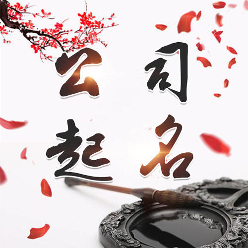 孝南公司起名_找田馥连起名