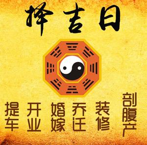 孝南择吉日