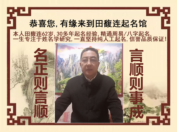 孝南尚名轩田馥连起名