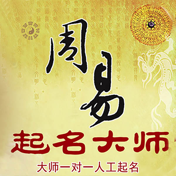 孝南起名大师 孝南大师起名 找田大师 41年起名经验