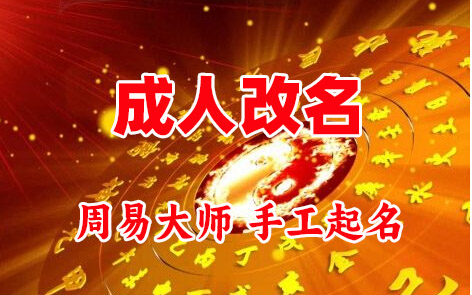 孝南成人改名-找大师一对一改名先分析后改名